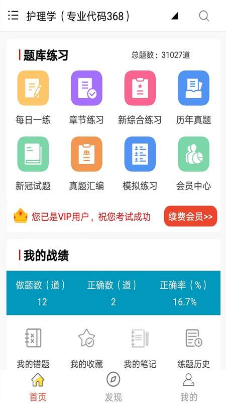 主管护师全题库app