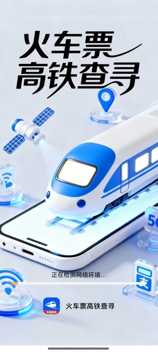 火车票高铁查寻app