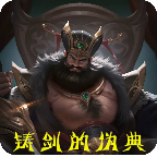 铸剑的伪典图标