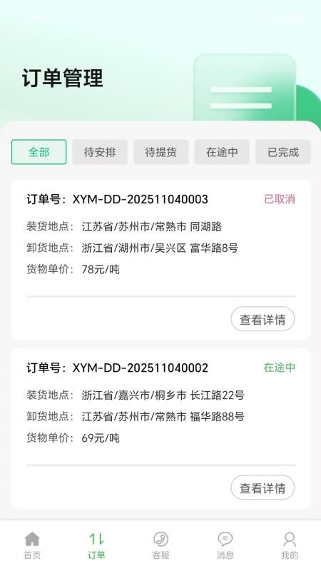 仓星智联-纤运满司机端app图2