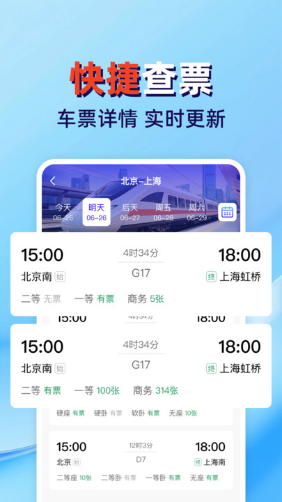 火车高铁票查管家安卓版
