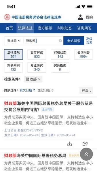 中税协法规库app图1