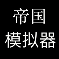 帝国模拟器图标