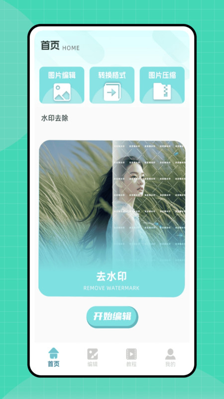 去水印工具app