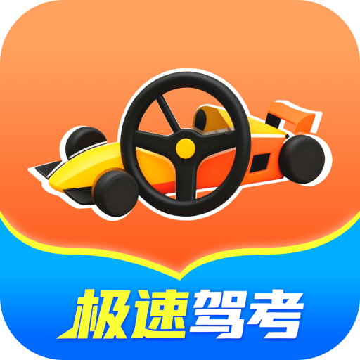 极速驾考方程式app图标