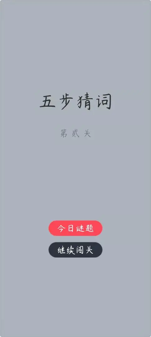 五步猜词手游图1