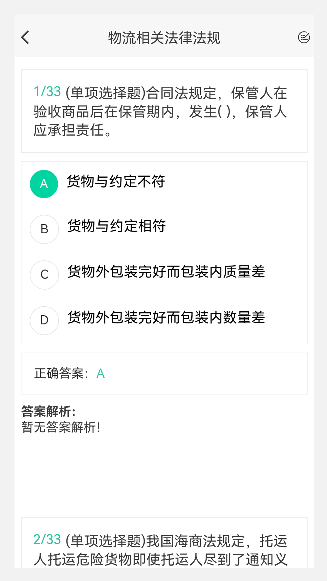 物流师100题库手机版图3