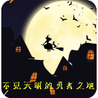 不见天明的勇者之地游戏图标