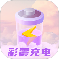 彩霞充电软件图标