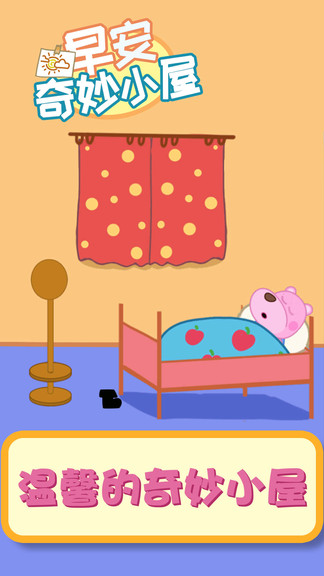 早安奇妙小屋图1