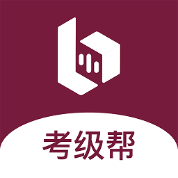 考级帮app图标