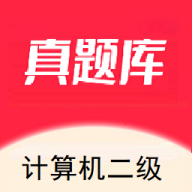 计算机二级真题库最新版图标