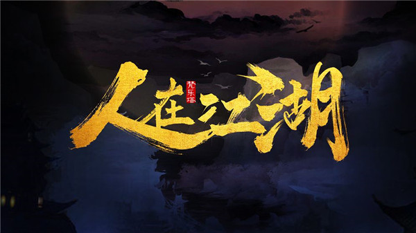 人在江湖手游图3