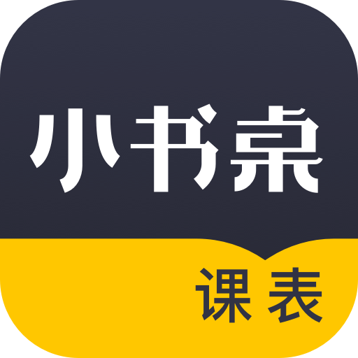 小书桌课表app图标
