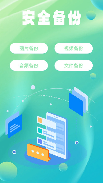 手机微备份工具app图2