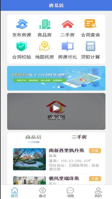 唐易居app图1