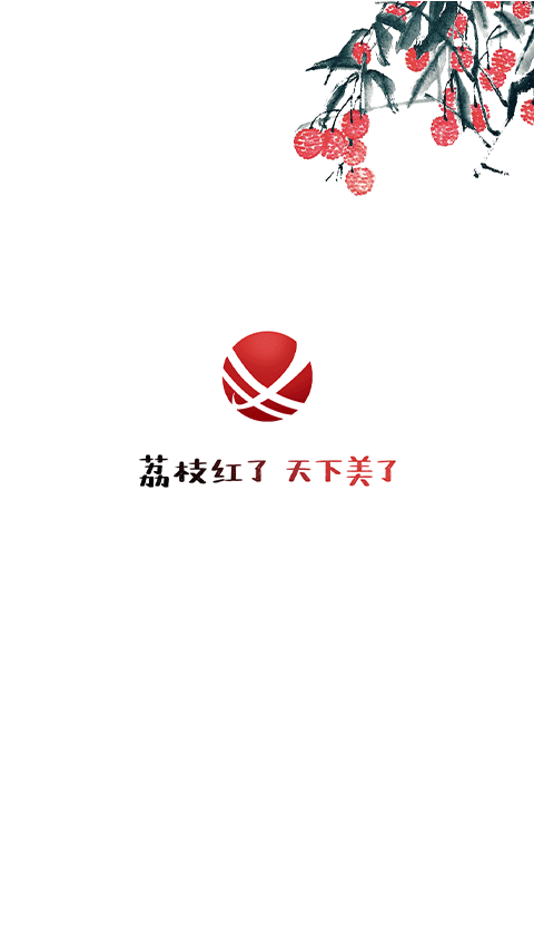 合江荔枝红官网版