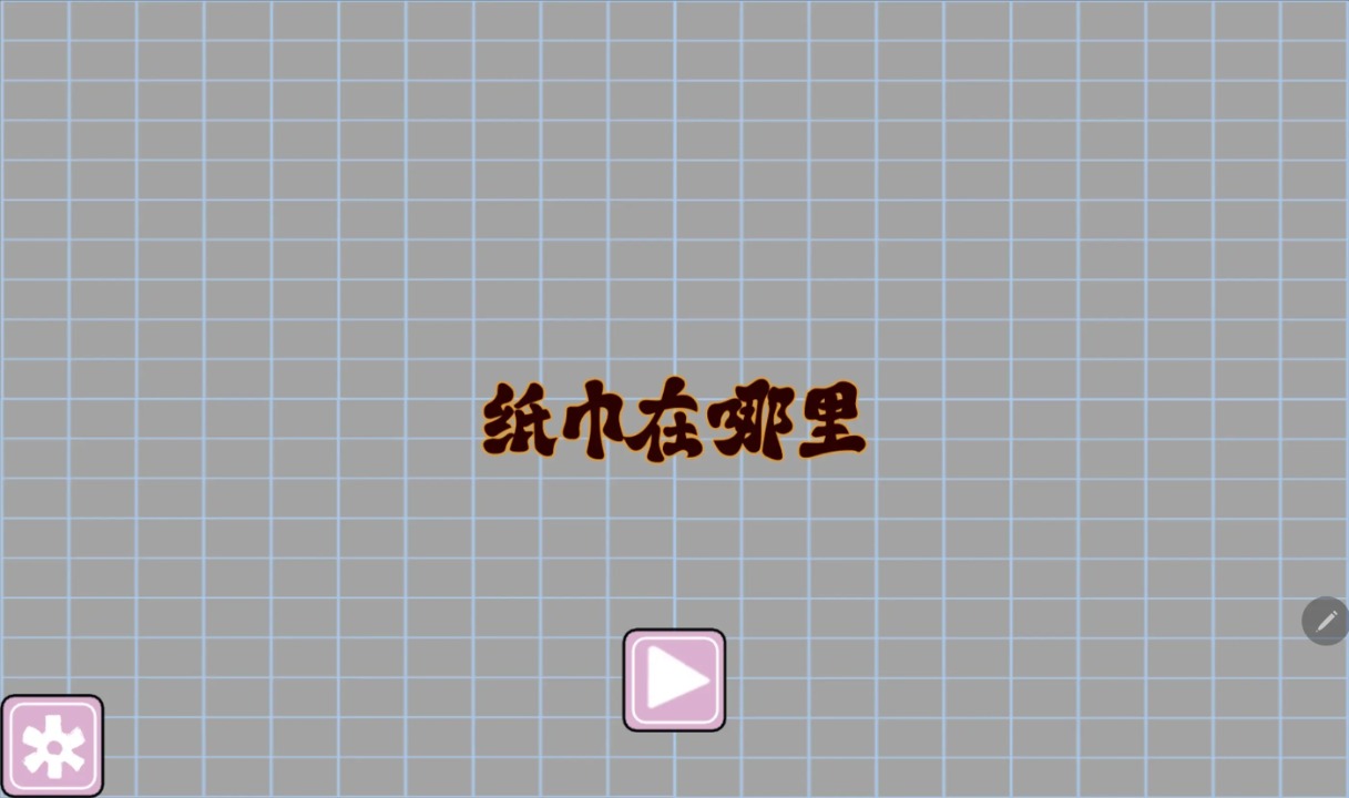 纸巾在哪里游戏图2