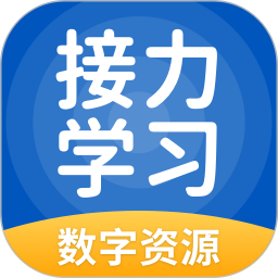 接力学习数字资源app图标