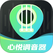 心悦智能调音器软件图标