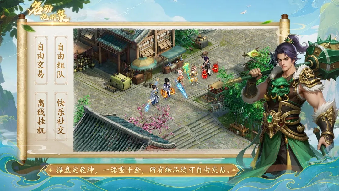 名动九州箓手游图2