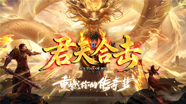 君天合击手游图2
