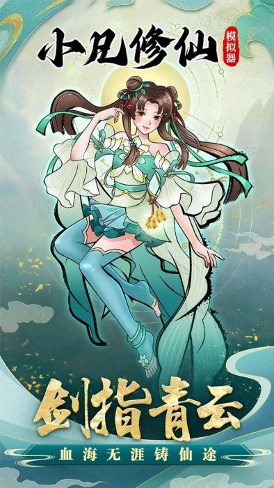 小凡修仙模拟器图2
