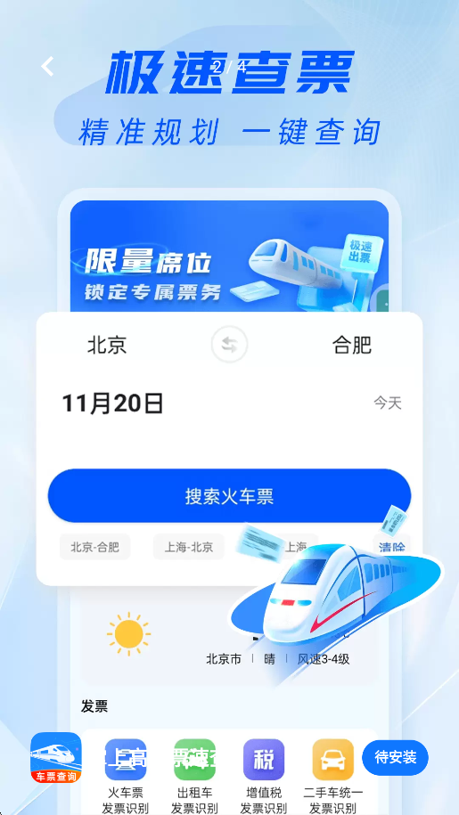 掌上高铁票速查app