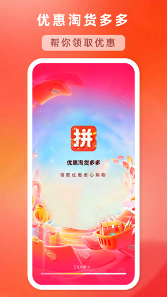优惠淘货多多app图1