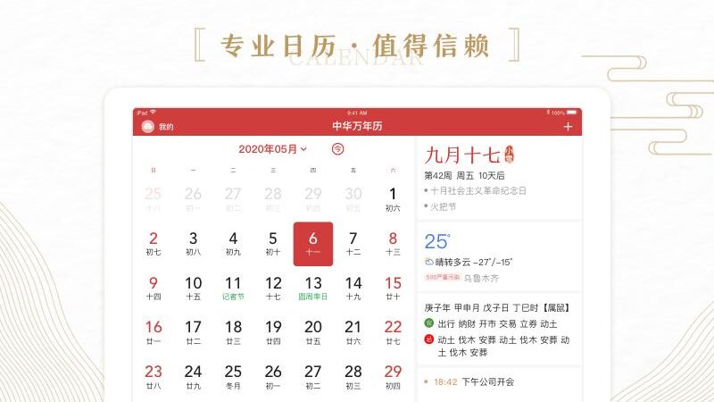 中华万年历HD软件
