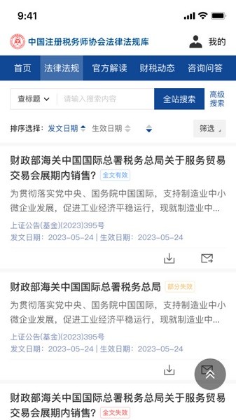 中税协法规库app