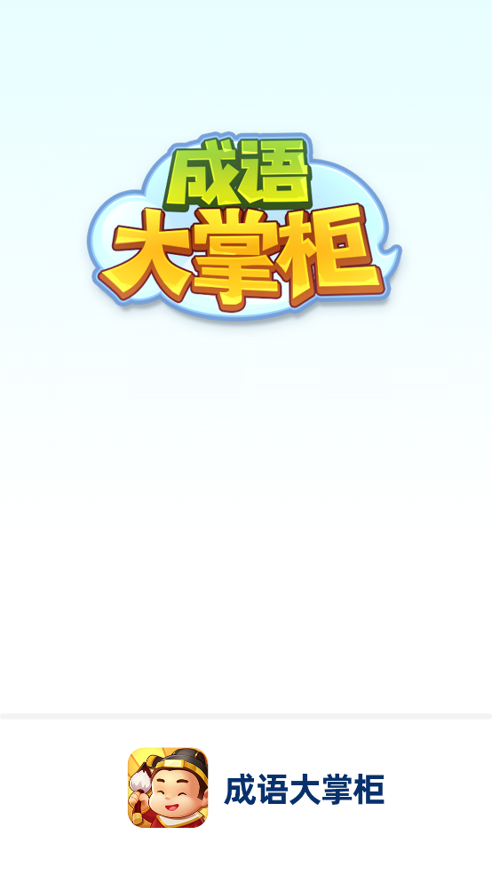 成语大掌柜图3