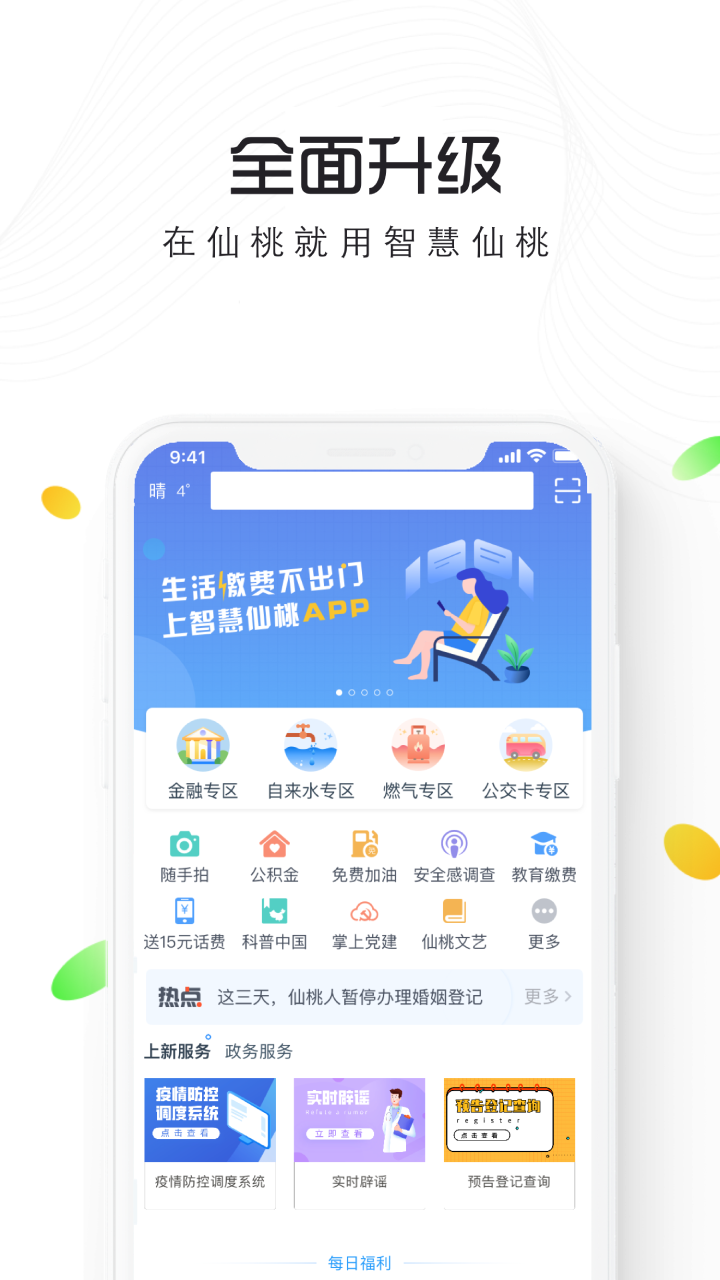 智慧仙桃手机版图1