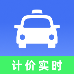 出租车计价实时助手app图标