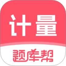 计量师题库帮app图标