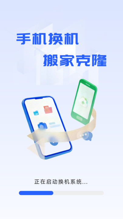 手机换机搬家克隆最新版图1