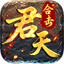 君天合击手游图标