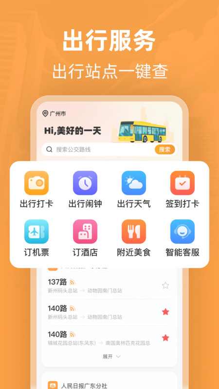 实时公交e智行app