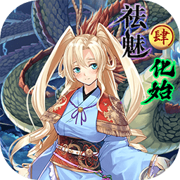 祛魅4：化始图标
