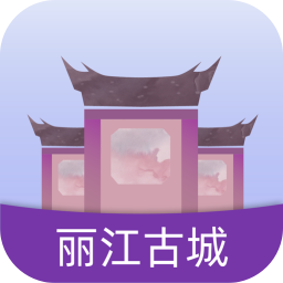 丽江古城app图标