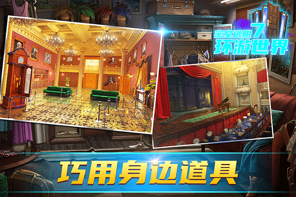 密室逃脱7环游世界游戏图2