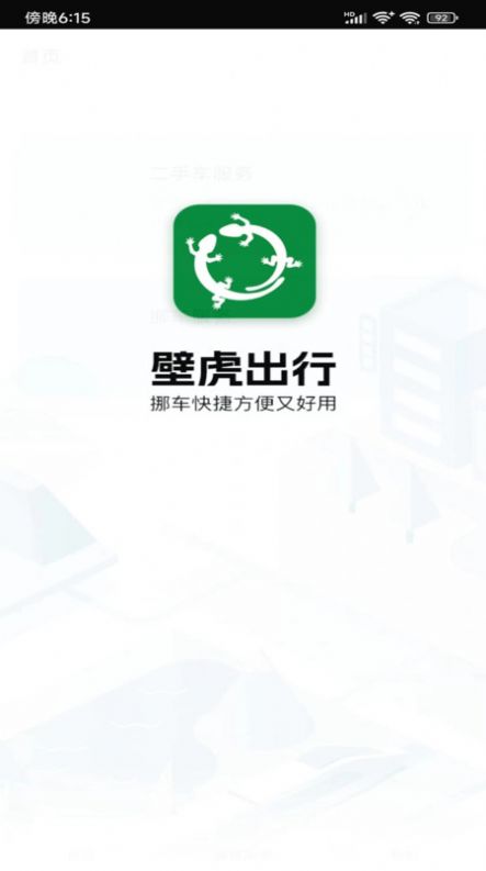 壁虎出行app