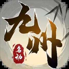 名动九州箓手游图标
