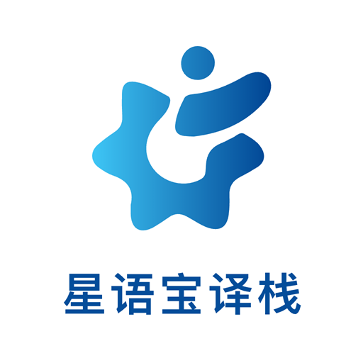 星语宝译栈app图标