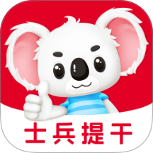 士兵提干题考拉app图标