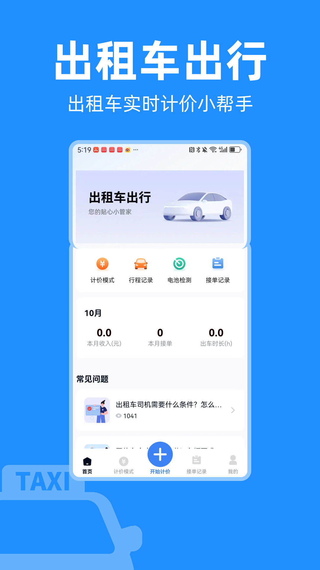 出租车计价实时助手app图4
