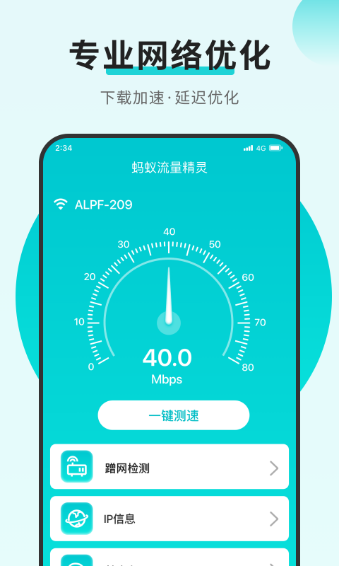 蚂蚁流量精灵最新版图2