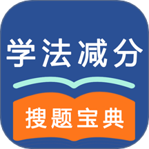 学法减分1软件图标