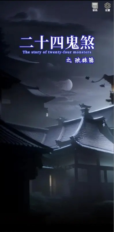 二十四鬼煞之浊姝篇图1