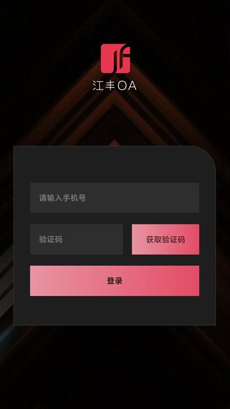 江丰智造app图1
